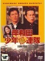 岸和田少年愚連隊 BOYS BE AMBITIOUS