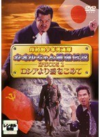 Dmm Com 岸和田少年愚連隊 カオルちゃん最強伝説 Episode 2 ロシアより愛をこめて Dvdレンタル