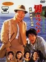 男はつらいよ 拝啓 車寅次郎様