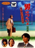 男はつらいよ 寅次郎ハイビスカスの花［特別篇］