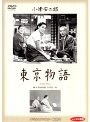 東京物語 デジタルリマスター修復版
