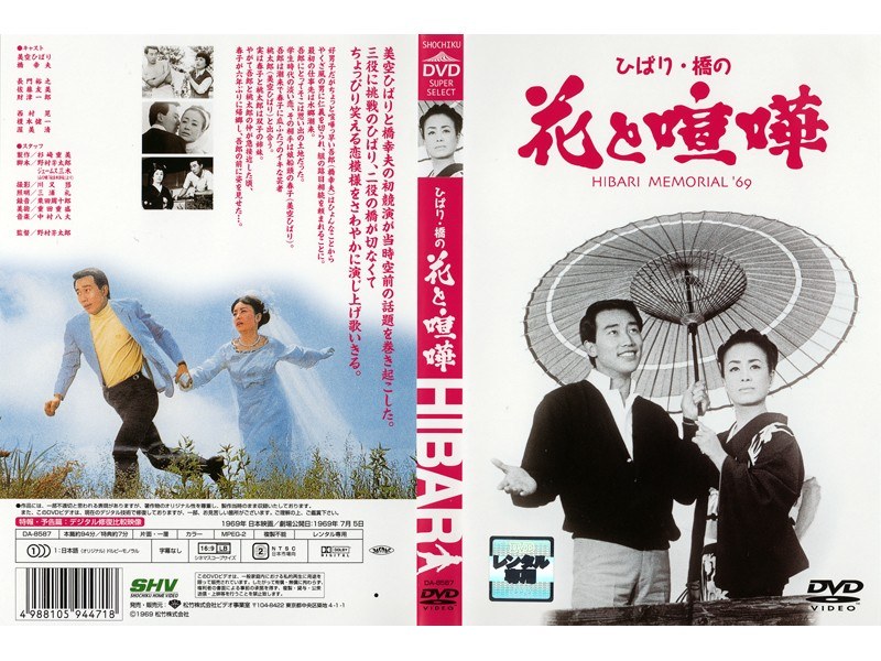 美空ひばり 橋幸夫 花と喧嘩 VHS - 邦画・日本映画