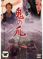Dmm Com 隠し剣 鬼の爪 Dvdレンタル