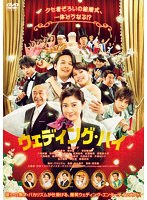 ウェディング・ハイ