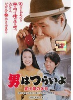 男はつらいよ 寅次郎の休日 HDリマスター版