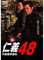 DMM.com [仁義48 ～代紋戦争激化～] DVDレンタル