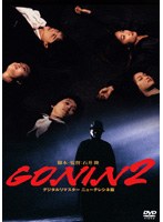 GONIN 2
