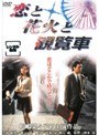 恋と花火と観覧車
