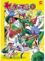 ヤッターマン（平成版） 18