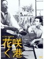 木下惠介監督作品 花咲く港