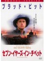 セブン・イヤーズ・イン・チベット
