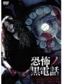 恐怖ノ黒電話