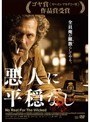 悪人に平穏なし