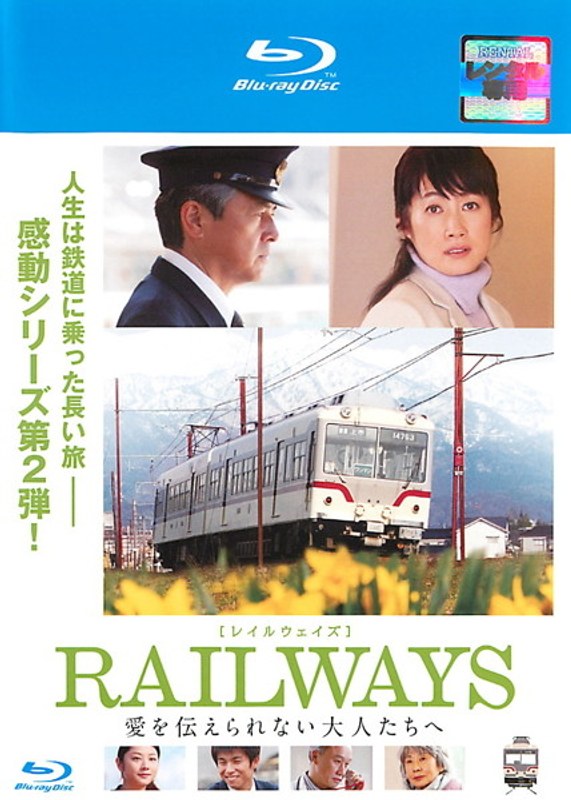 RAILWAYS 愛を伝えられない大人たちへ （ブルーレイディスク）