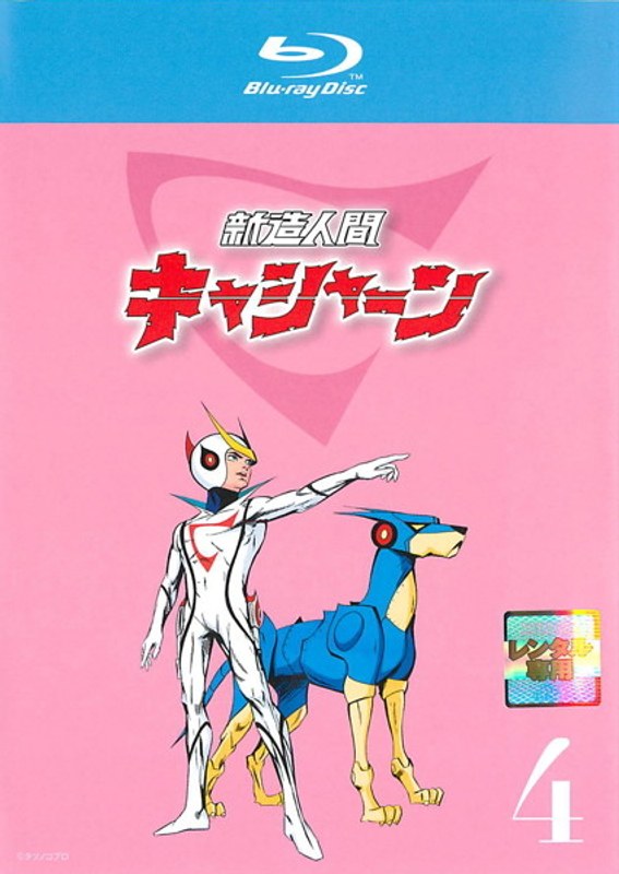 Dmm Com 新造人間キャシャーン 4 ブルーレイディスク Dvdレンタル