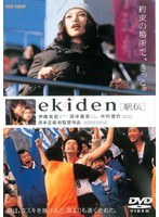 ekiden/駅伝