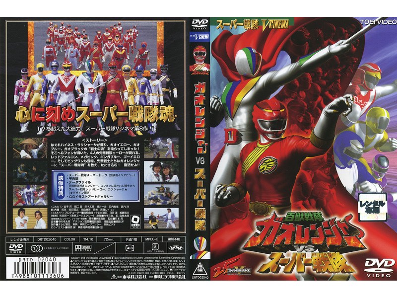 DMM.com [百獣戦隊ガオレンジャーVSスーパー戦隊] DVDレンタル