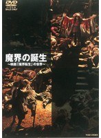 DMM.com [魔界転生] DVDレンタル