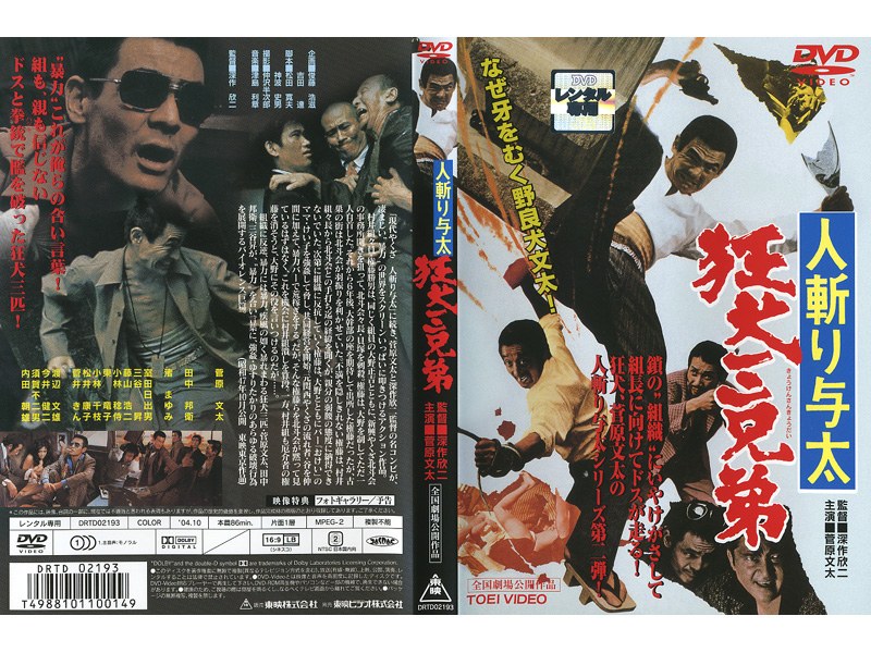 Dmm Com 人斬り与太 狂犬三兄弟 Dvdレンタル