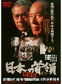 日本の首領［ドン］ 野望篇