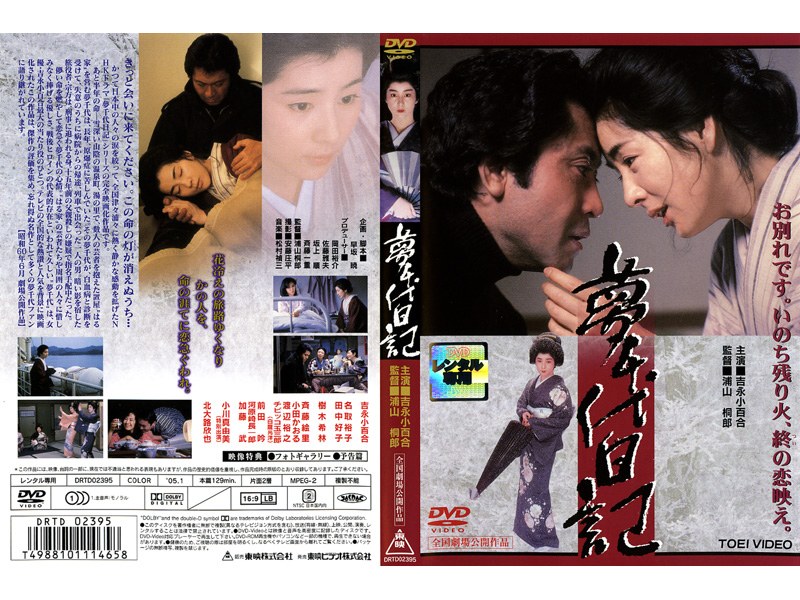 吉永小百合 夢千代日記ー全集ー 正・続・新 ３組セット - DVD