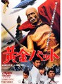 黄金バット