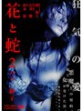 花と蛇2 パリ/静子