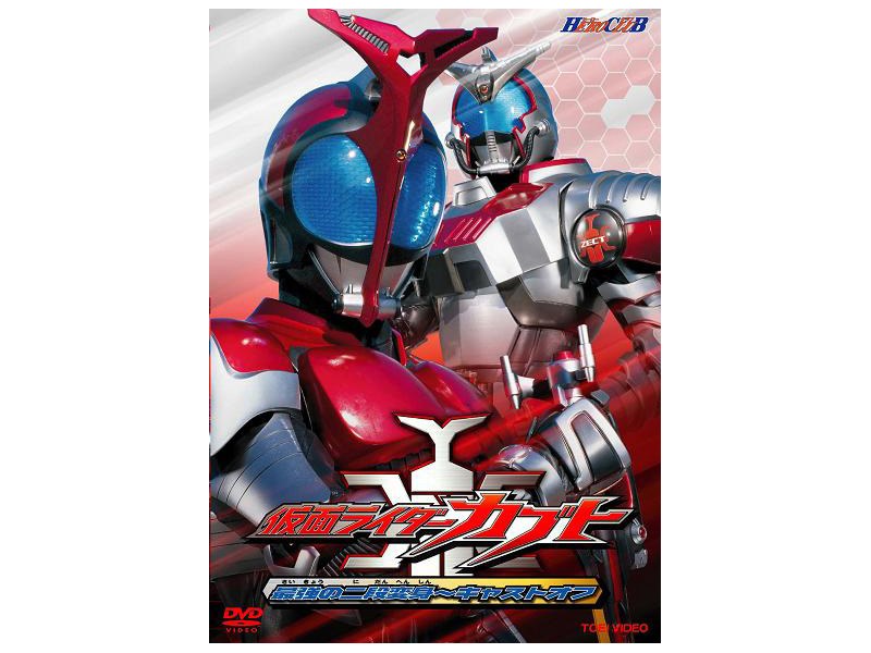 Dmm Com ヒーロークラブ 仮面ライダーカブト 最強の二段変身 キャストオフ Dvdレンタル