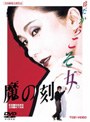 魔の刻