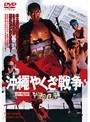 沖縄やくざ戦争