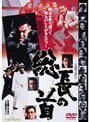 総長の首