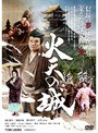 火天の城