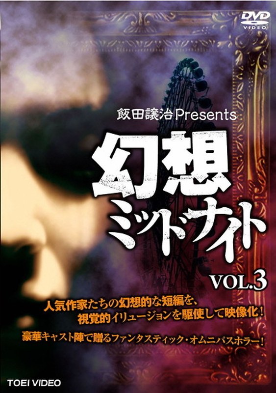DMM.com [飯田譲治Presents 幻想ミッドナイト VOL.3] DVDレンタル