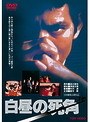 白昼の死角