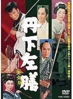 丹下左膳 決定版(1958) 丹下左膳 決定版(1958)