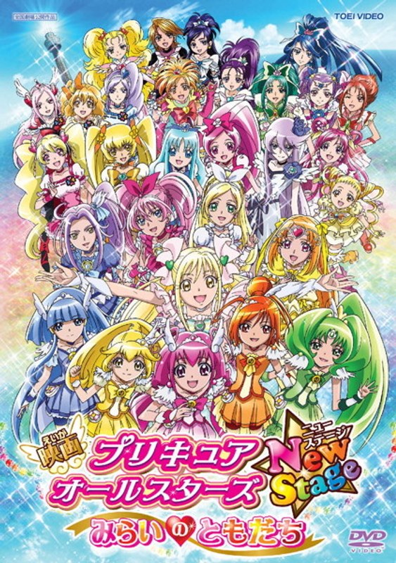 Dmm Com 映画プリキュアオールスターズ New Stage みらいのともだち Dvdレンタル