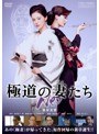 極道の妻たち Neo
