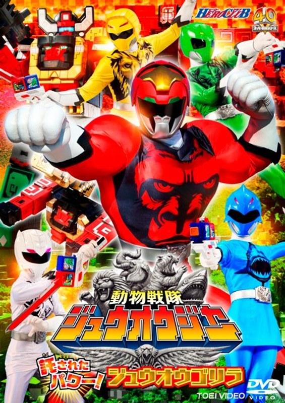 Dmm Com ヒーロークラブ 動物戦隊ジュウオウジャー 託されたパワー ジュウオウゴリラ Dvdレンタル