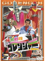 DMM.com [秘密戦隊ゴレンジャー VOL.13] DVDレンタル