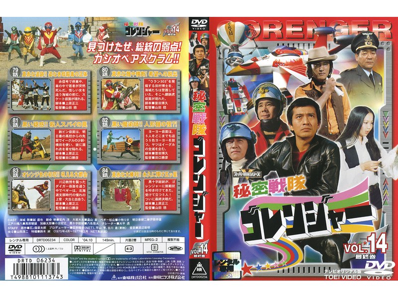 品)秘密戦隊ゴレンジャー Vol.14 [DVD] - その他