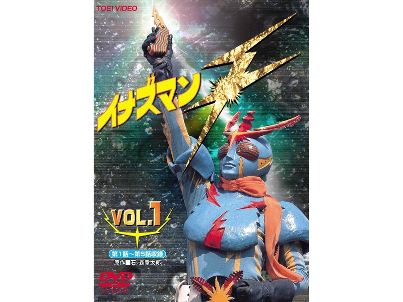 Dmm Com イナズマンf Vol 1 Dvdレンタル