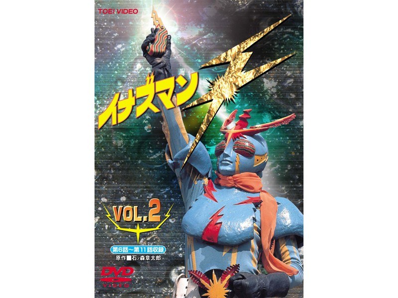 Dmm Com イナズマンf Vol 2 Dvdレンタル Dmm Com イナズマンf Vol 2 Dvdレンタル