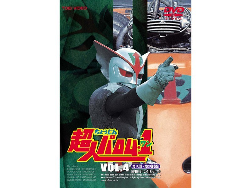 超人バロム・1 VOL.1~VOL.4(DVD)