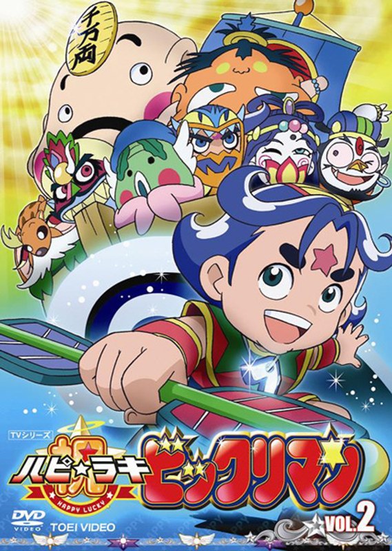 Dmm Com 祝 ハピ ラキ ビックリマン Vol 2 Dvdレンタル