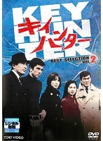 DMM.com [キイハンター BEST SELECTION VOL.2] DVDレンタル