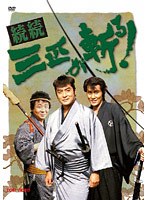 DMM.com [続続・三匹が斬る！ 1] DVDレンタル