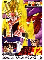 DRAGON BALL THE MOVIES ＃12 ドラゴンボールZ 復活のフュージョン！！悟空とベジータ