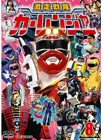DMM.com [スーパー戦隊シリーズ 激走戦隊カーレンジャー VOL.8] DVD 