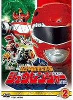 スーパー戦隊シリーズ 恐竜戦隊ジュウレンジャー VOL.2
