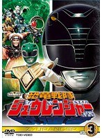 スーパー戦隊シリーズ 恐竜戦隊ジュウレンジャー VOL.3